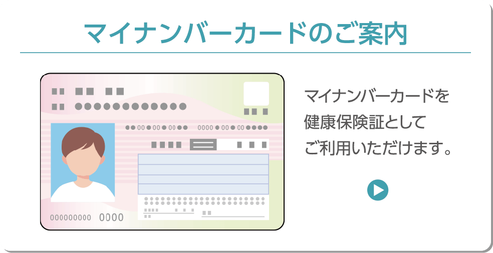 マイナンバーカードのご案内 マイナンバーカードを健康保険証としてご利用いただけます。